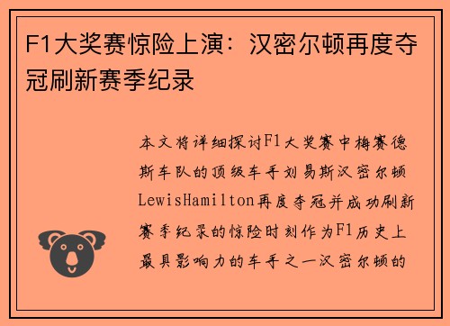 F1大奖赛惊险上演：汉密尔顿再度夺冠刷新赛季纪录