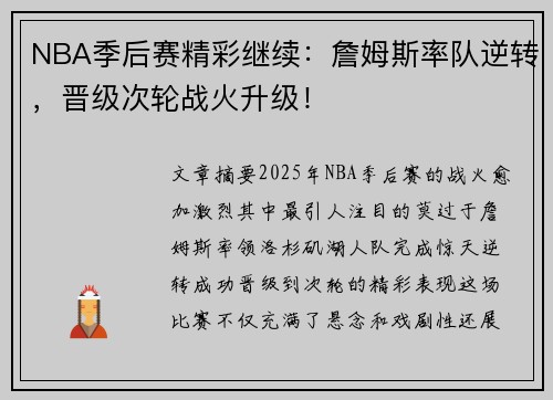 NBA季后赛精彩继续：詹姆斯率队逆转，晋级次轮战火升级！