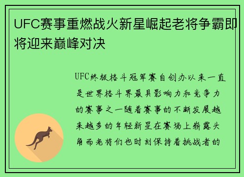 UFC赛事重燃战火新星崛起老将争霸即将迎来巅峰对决