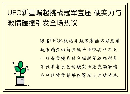 UFC新星崛起挑战冠军宝座 硬实力与激情碰撞引发全场热议
