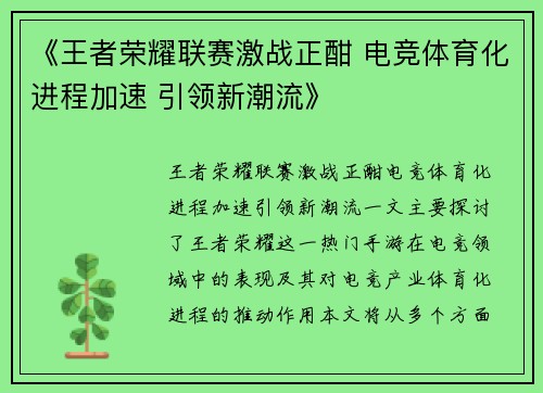 《王者荣耀联赛激战正酣 电竞体育化进程加速 引领新潮流》
