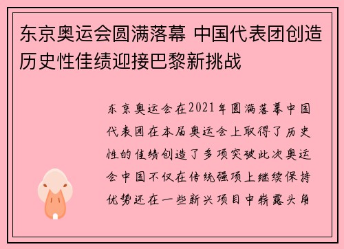 东京奥运会圆满落幕 中国代表团创造历史性佳绩迎接巴黎新挑战
