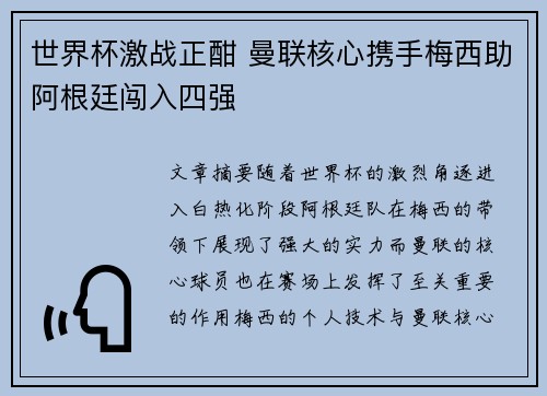 世界杯激战正酣 曼联核心携手梅西助阿根廷闯入四强