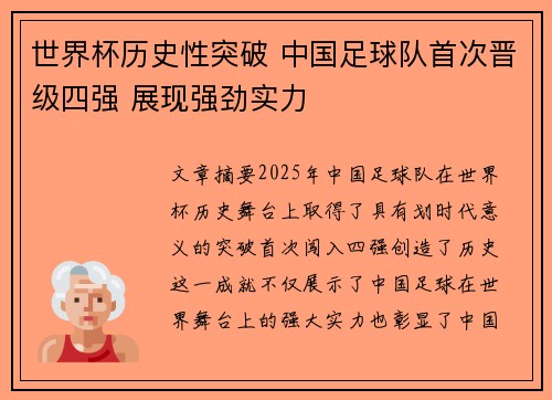世界杯历史性突破 中国足球队首次晋级四强 展现强劲实力