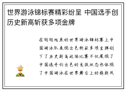 世界游泳锦标赛精彩纷呈 中国选手创历史新高斩获多项金牌