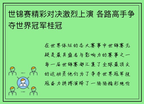 世锦赛精彩对决激烈上演 各路高手争夺世界冠军桂冠