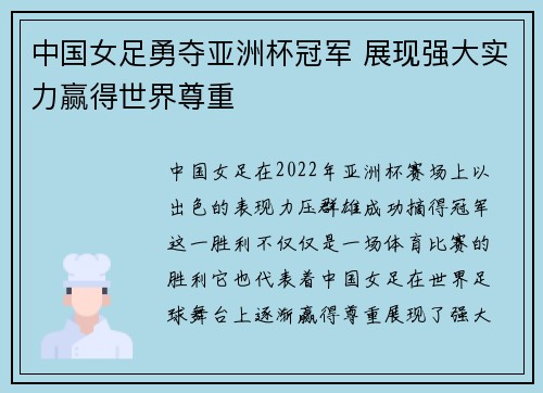 中国女足勇夺亚洲杯冠军 展现强大实力赢得世界尊重