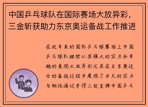 中国乒乓球队在国际赛场大放异彩，三金斩获助力东京奥运备战工作推进