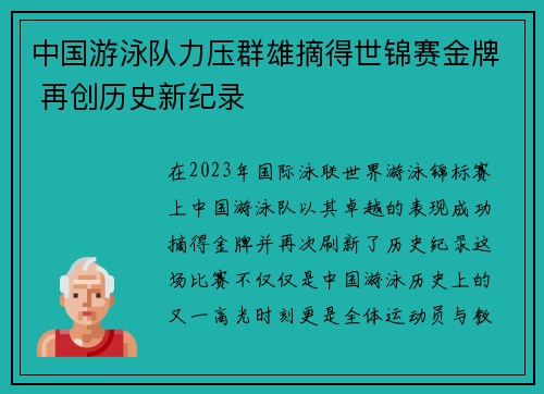 中国游泳队力压群雄摘得世锦赛金牌 再创历史新纪录