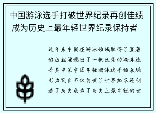 中国游泳选手打破世界纪录再创佳绩 成为历史上最年轻世界纪录保持者