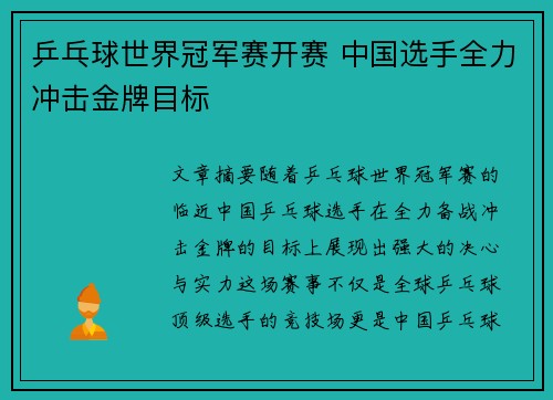 乒乓球世界冠军赛开赛 中国选手全力冲击金牌目标