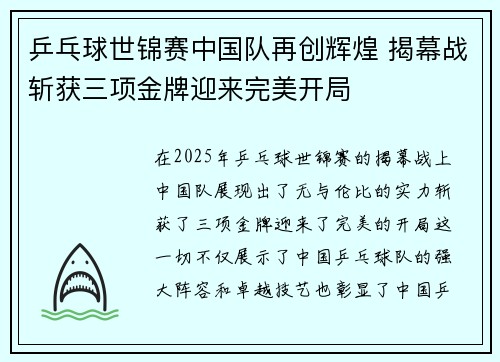 乒乓球世锦赛中国队再创辉煌 揭幕战斩获三项金牌迎来完美开局