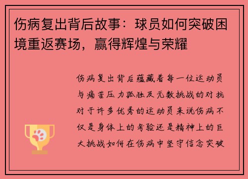 伤病复出背后故事：球员如何突破困境重返赛场，赢得辉煌与荣耀