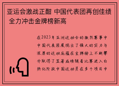 亚运会激战正酣 中国代表团再创佳绩 全力冲击金牌榜新高