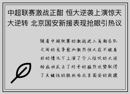 中超联赛激战正酣 恒大逆袭上演惊天大逆转 北京国安新援表现抢眼引热议