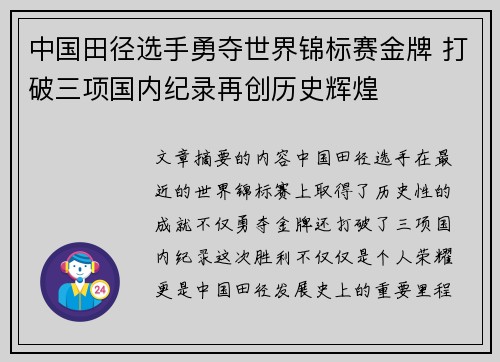 中国田径选手勇夺世界锦标赛金牌 打破三项国内纪录再创历史辉煌