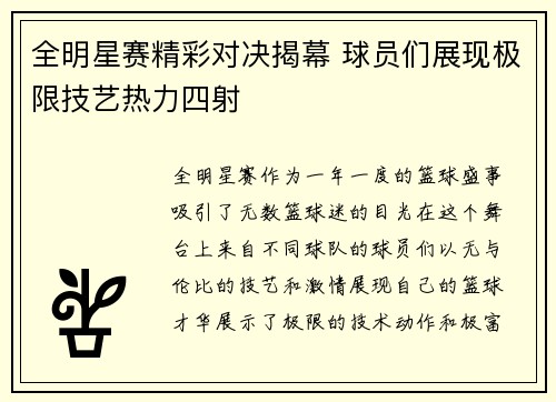 全明星赛精彩对决揭幕 球员们展现极限技艺热力四射