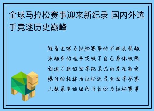 全球马拉松赛事迎来新纪录 国内外选手竞逐历史巅峰