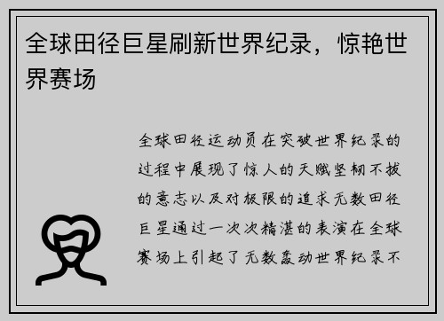 全球田径巨星刷新世界纪录，惊艳世界赛场