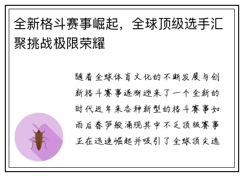 全新格斗赛事崛起，全球顶级选手汇聚挑战极限荣耀