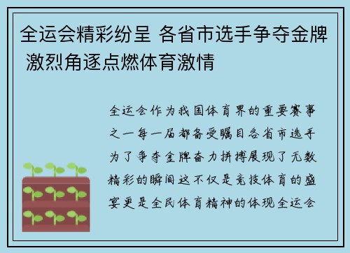 全运会精彩纷呈 各省市选手争夺金牌 激烈角逐点燃体育激情
