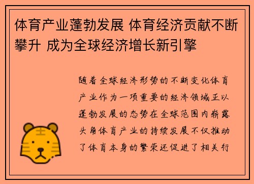 体育产业蓬勃发展 体育经济贡献不断攀升 成为全球经济增长新引擎