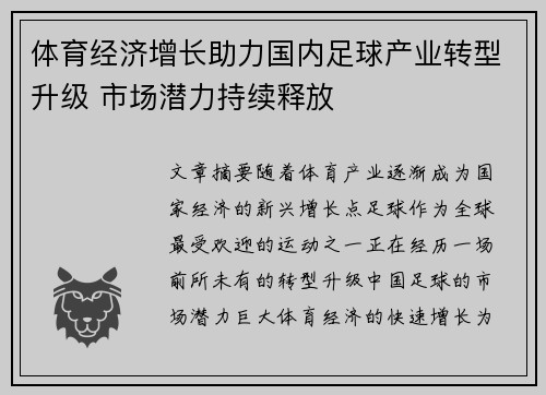 体育经济增长助力国内足球产业转型升级 市场潜力持续释放