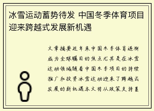 冰雪运动蓄势待发 中国冬季体育项目迎来跨越式发展新机遇