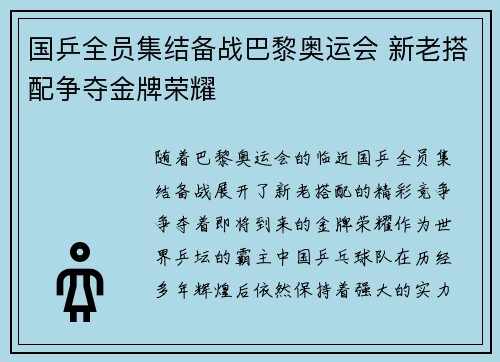 国乒全员集结备战巴黎奥运会 新老搭配争夺金牌荣耀
