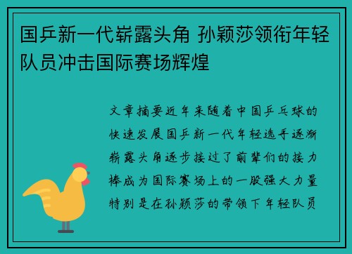 国乒新一代崭露头角 孙颖莎领衔年轻队员冲击国际赛场辉煌