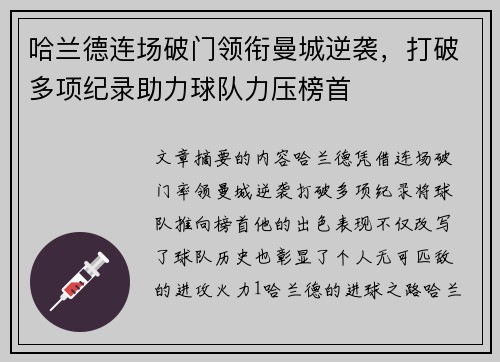 哈兰德连场破门领衔曼城逆袭，打破多项纪录助力球队力压榜首