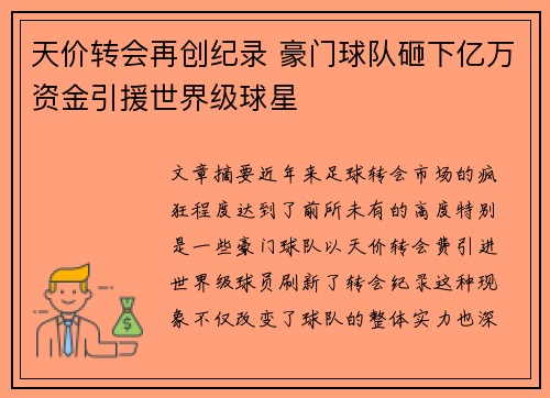 天价转会再创纪录 豪门球队砸下亿万资金引援世界级球星