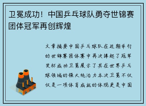 卫冕成功！中国乒乓球队勇夺世锦赛团体冠军再创辉煌