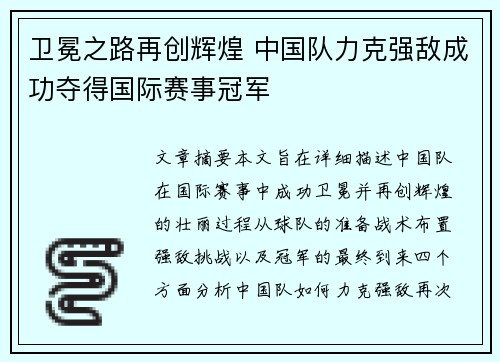 卫冕之路再创辉煌 中国队力克强敌成功夺得国际赛事冠军