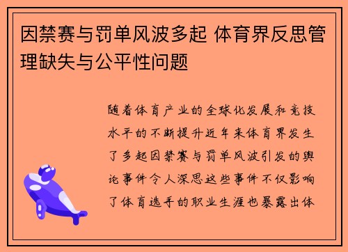 因禁赛与罚单风波多起 体育界反思管理缺失与公平性问题