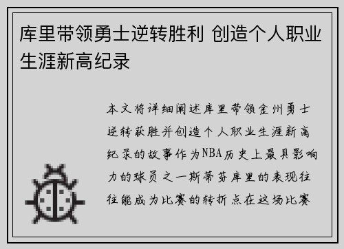 库里带领勇士逆转胜利 创造个人职业生涯新高纪录
