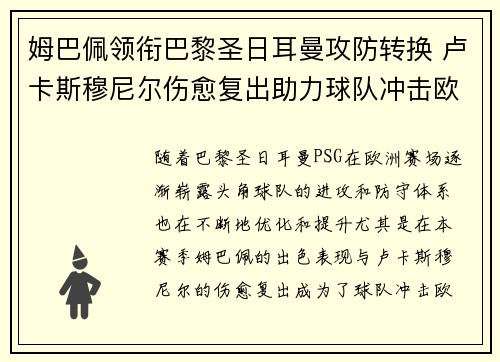 姆巴佩领衔巴黎圣日耳曼攻防转换 卢卡斯穆尼尔伤愈复出助力球队冲击欧冠