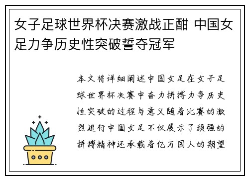 女子足球世界杯决赛激战正酣 中国女足力争历史性突破誓夺冠军