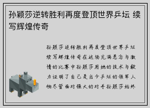 孙颖莎逆转胜利再度登顶世界乒坛 续写辉煌传奇