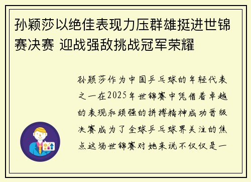 孙颖莎以绝佳表现力压群雄挺进世锦赛决赛 迎战强敌挑战冠军荣耀