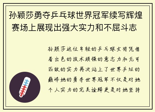 孙颖莎勇夺乒乓球世界冠军续写辉煌 赛场上展现出强大实力和不屈斗志