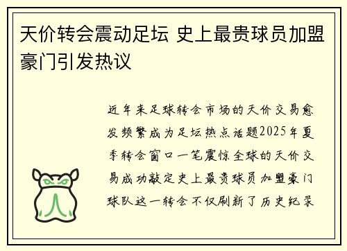 天价转会震动足坛 史上最贵球员加盟豪门引发热议
