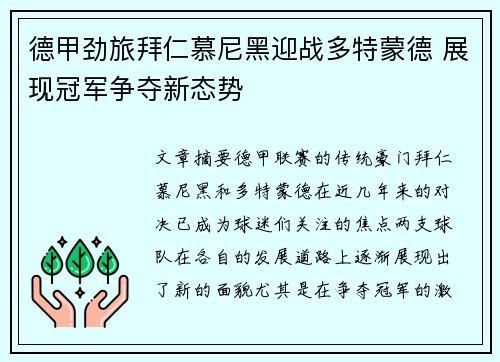 德甲劲旅拜仁慕尼黑迎战多特蒙德 展现冠军争夺新态势