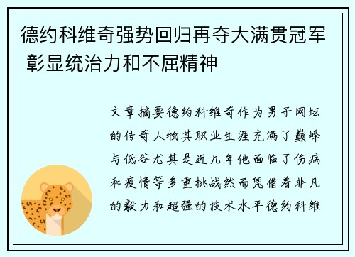 德约科维奇强势回归再夺大满贯冠军 彰显统治力和不屈精神
