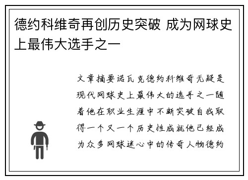 德约科维奇再创历史突破 成为网球史上最伟大选手之一