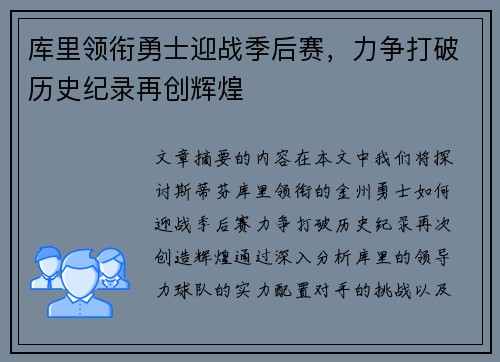 库里领衔勇士迎战季后赛，力争打破历史纪录再创辉煌