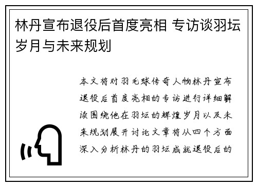 林丹宣布退役后首度亮相 专访谈羽坛岁月与未来规划