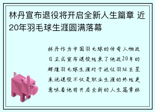 林丹宣布退役将开启全新人生篇章 近20年羽毛球生涯圆满落幕