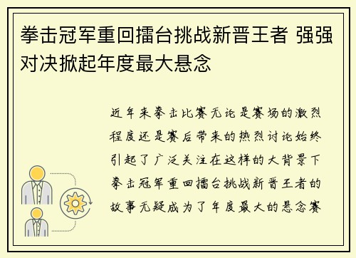 拳击冠军重回擂台挑战新晋王者 强强对决掀起年度最大悬念