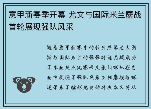 意甲新赛季开幕 尤文与国际米兰鏖战首轮展现强队风采